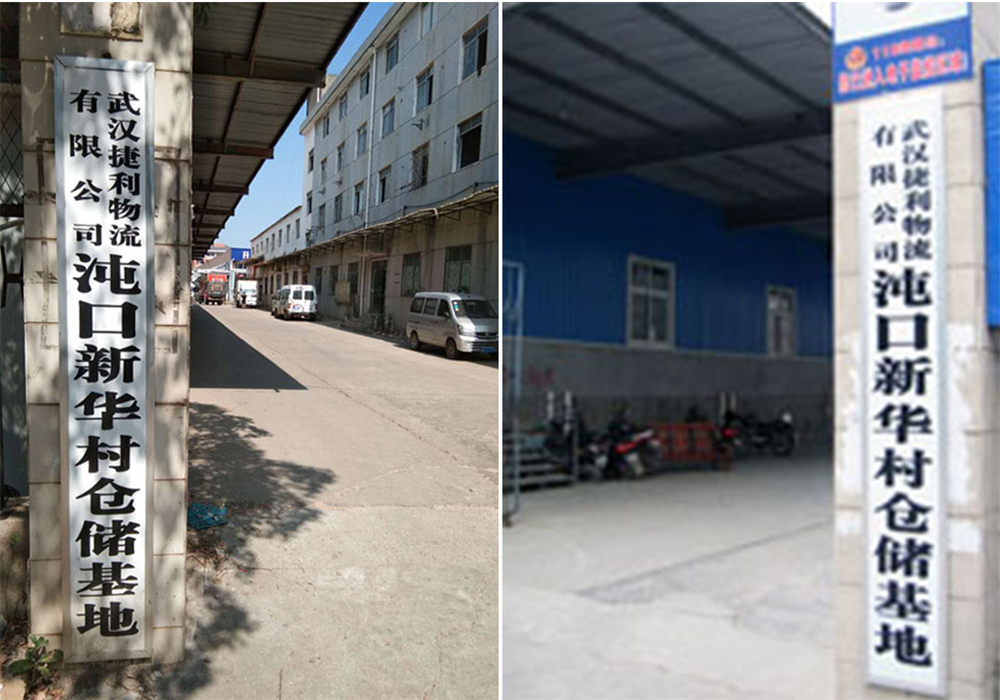 捷利物流新華村園區(qū)